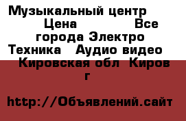 Музыкальный центр Pioneer › Цена ­ 27 000 - Все города Электро-Техника » Аудио-видео   . Кировская обл.,Киров г.